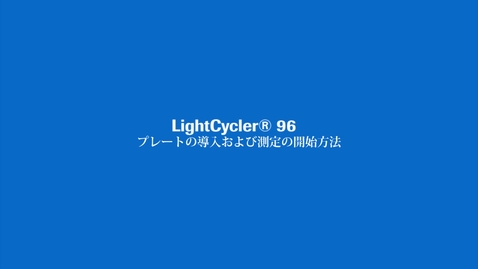 Thumbnail for プレートの導入および測定の開始方法