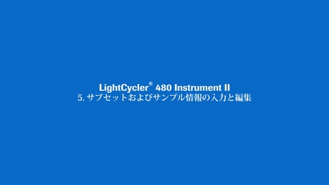 Thumbnail for サブセットおよびサンプル情報の入力と編集
