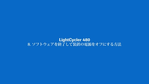 Thumbnail for entry ソフトウェアを終了して装置の電源をオフにする方法