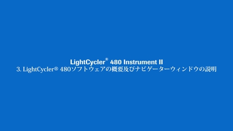 Thumbnail for entry LightCycler® 480ソフトウェアの概要及びナビゲーターウィンドウの説明