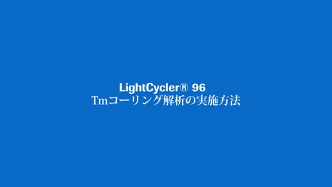 Thumbnail for Tmコーリング解析の実施方法