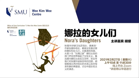 Thumbnail for 廉凤讲座：娜拉的女儿们