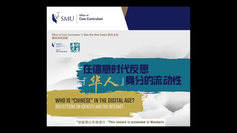 Thumbnail for 廉凤讲座呈献: 在信息时代反思「华人」身分的流动性 Lien Fung's Colloquium: Who is “Chinese&quot; in the Digital Age? Reflections on Identity and the Internet.