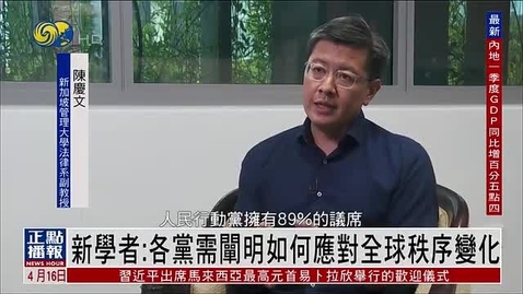 Thumbnail for Singaporean scholar: All parties need to clarify how to respond to changes in the global order, Fengshows Online (Apr 16)