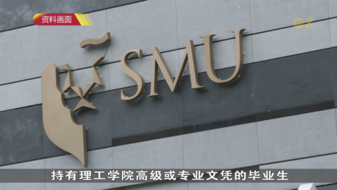 Thumbnail for SMU Academy recognises the learning and work experience of polytechnics and ITE graduates, Channel 8 (1pm, News At One)  (Oct 21)