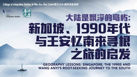 Thumbnail for 大陆是飘浮的岛屿：新加坡、1990年代与王安忆南来寻根之旅的启发 | Geography Lessons: Singapore, the 1990s and Wang Anyi’s Root-Seeking Journey to the South