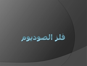 فلز الصوديوم Shms Saudi Oer Network