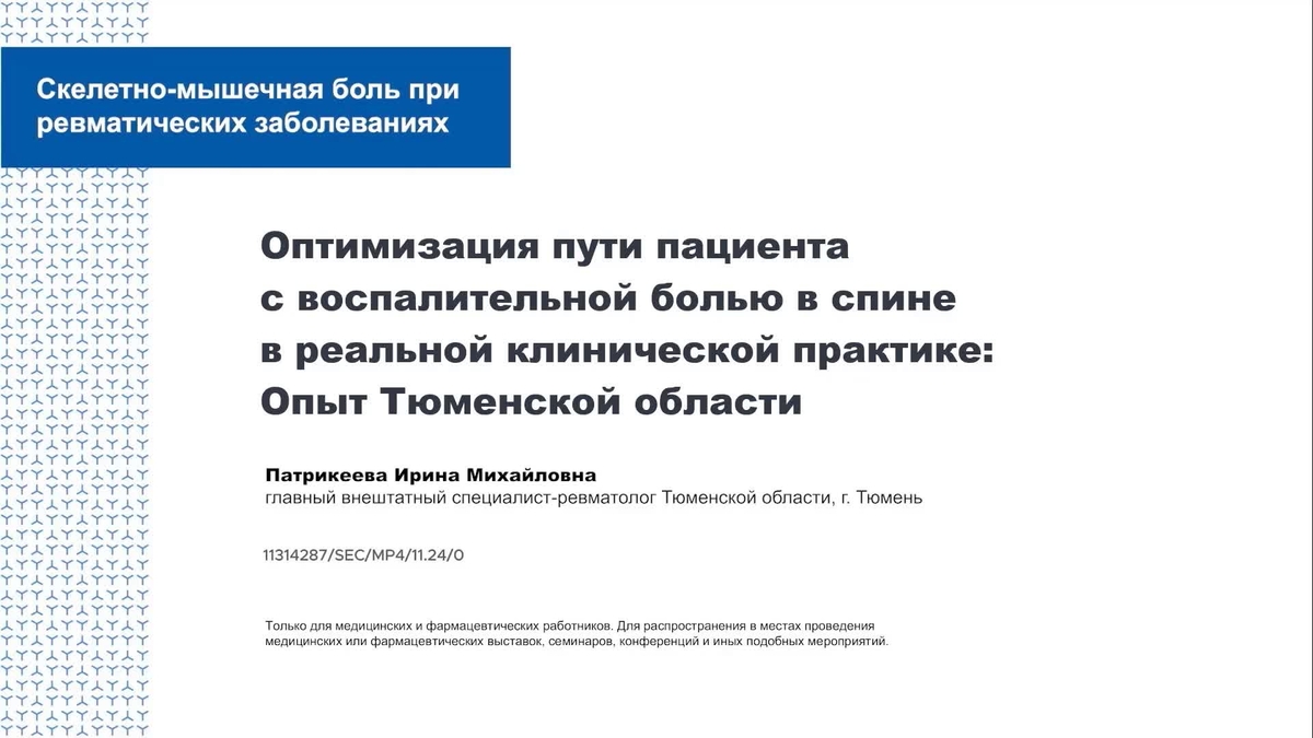 Оптимизация пути пациента с воспалительной болью в спине в реальной клинической практике: опыт Тюменской области