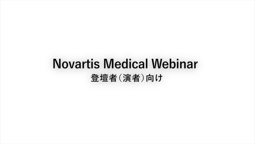 Novartis Medical Webinar(Web講演会)の視聴方法 登壇者(演者)向け