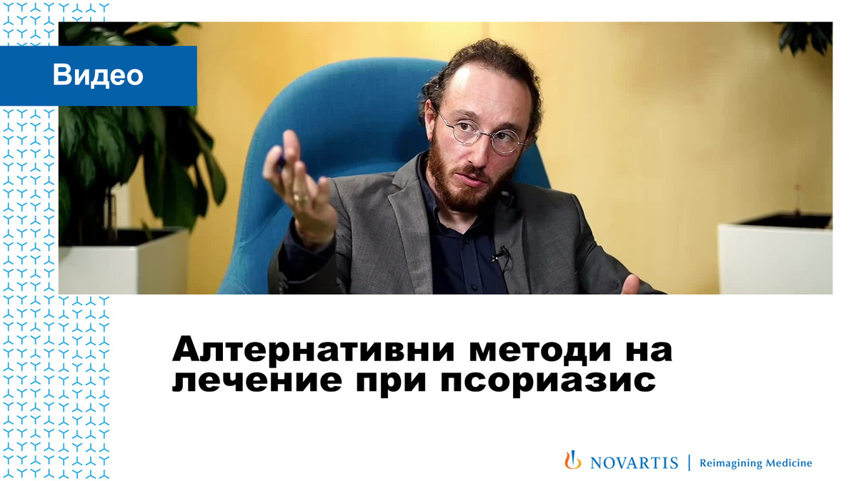 Алтернативни методи на лечение при псориазис
