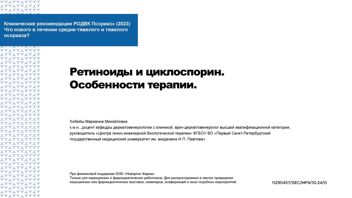 Ретиноиды и циклоспорин. Особенности терапии.mp4