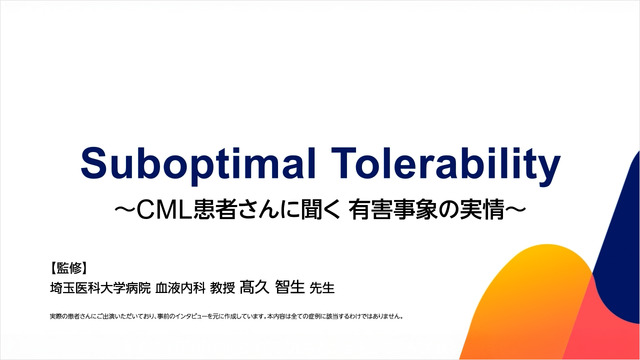 Suboptimal Tolerability  ～CML患者さんに聞く 有害事象の実情～