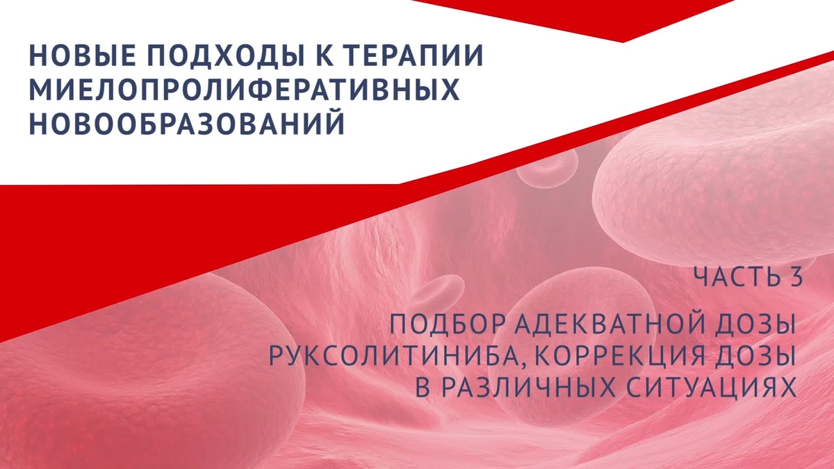 Подбор адекватной дозы русолитиеиба, коррекция дозы в различных ситуациях [Часть 3]