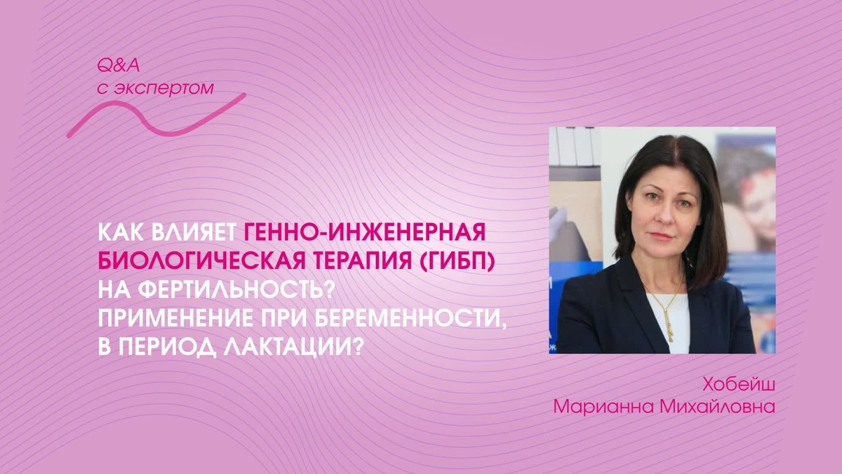 Как влияет ГИБП на фертильность. Применение при беременности