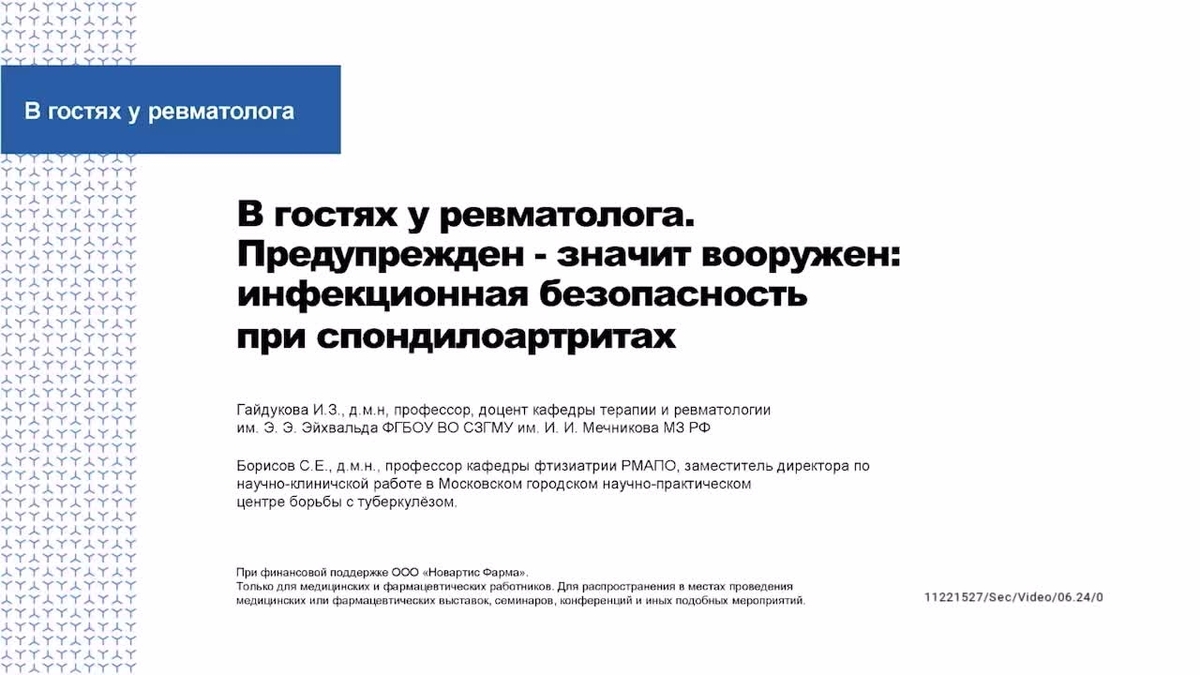 В гостях у ревматолога. Предупрежден - значит вооружен: инфекционная безопасность при спондилоартритах