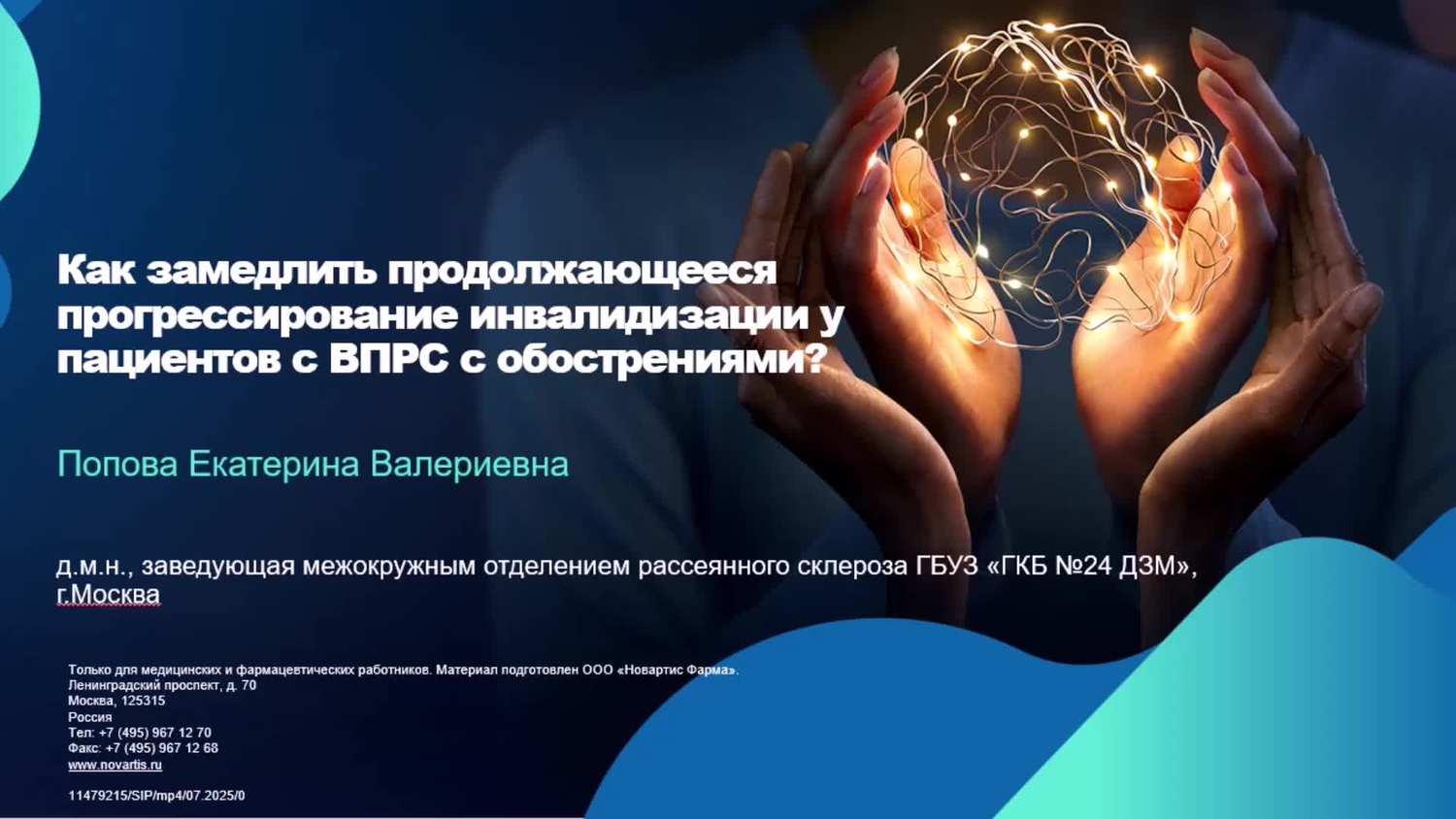 Как замедлить продолжающееся прогрессирование инвалидизации у пациентов с ВПРС с обострениями?