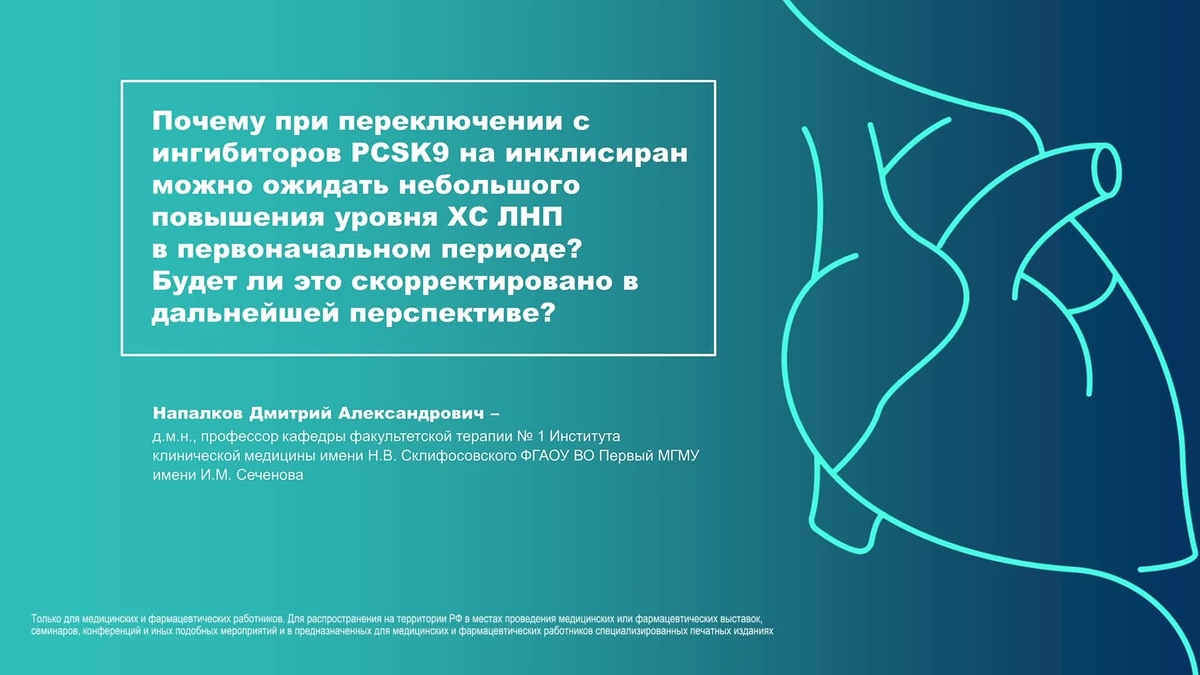 Почему при переключении с ингибиторов PCSK9 на инклисиран можно ожидать небольшого повышения уровня ХС ЛНП в первоначальном периоде?