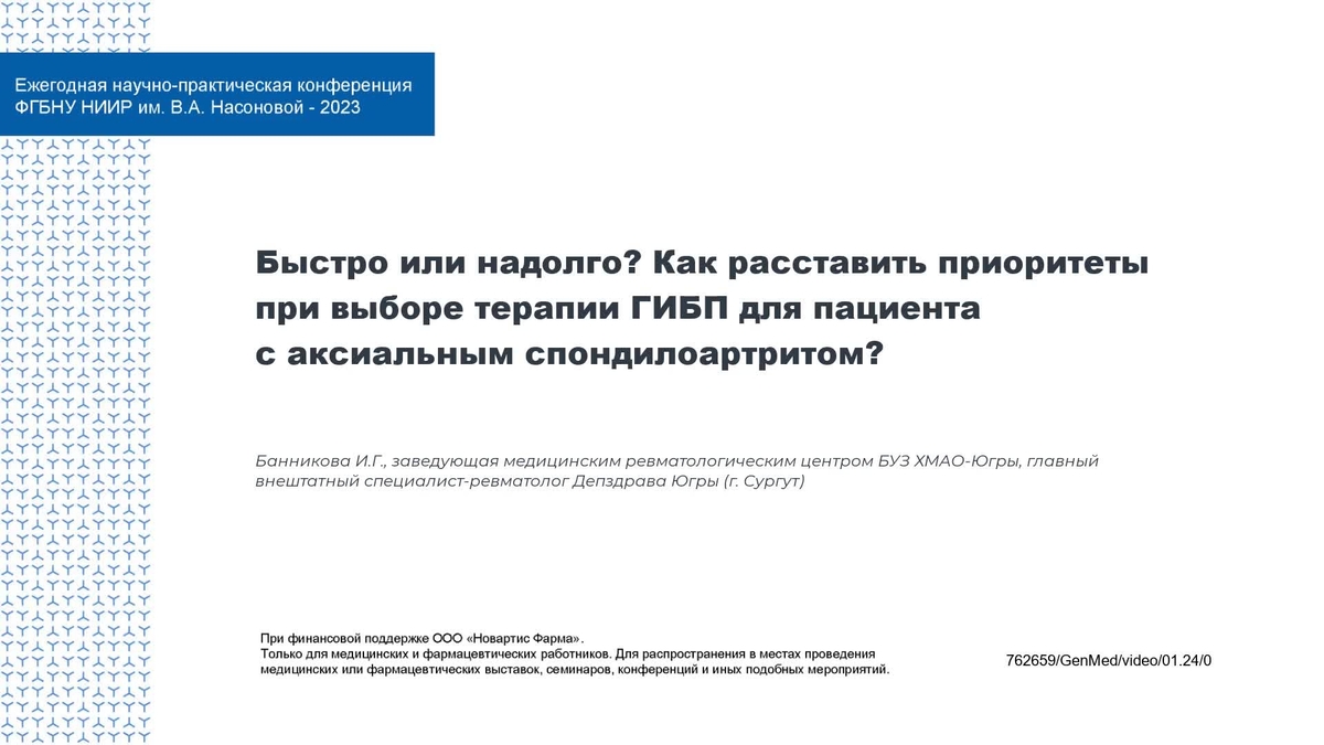 Быстро или надолго? Как расставить приоритеты при выборе терапии ГИБП для пациента с аксиальным спондилоартритом? Банникова И.Г. 