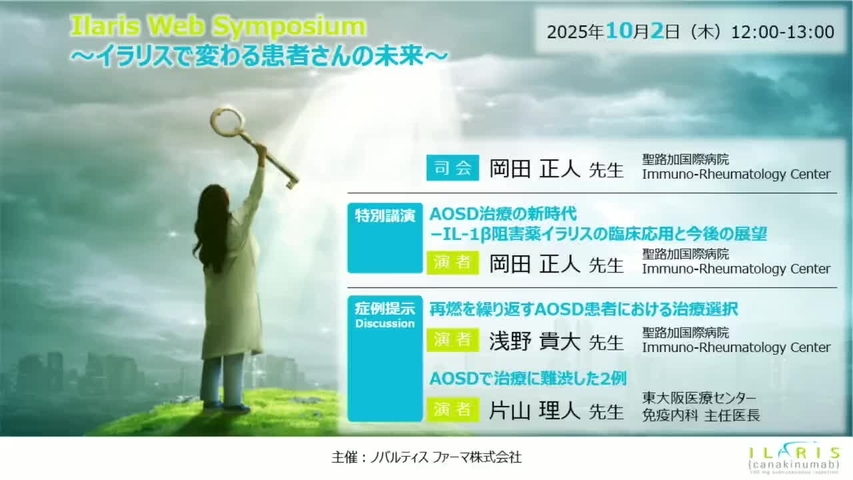 Ilaris Web Symposium ～イラリスで変わる患者さんの未来～（10/2）