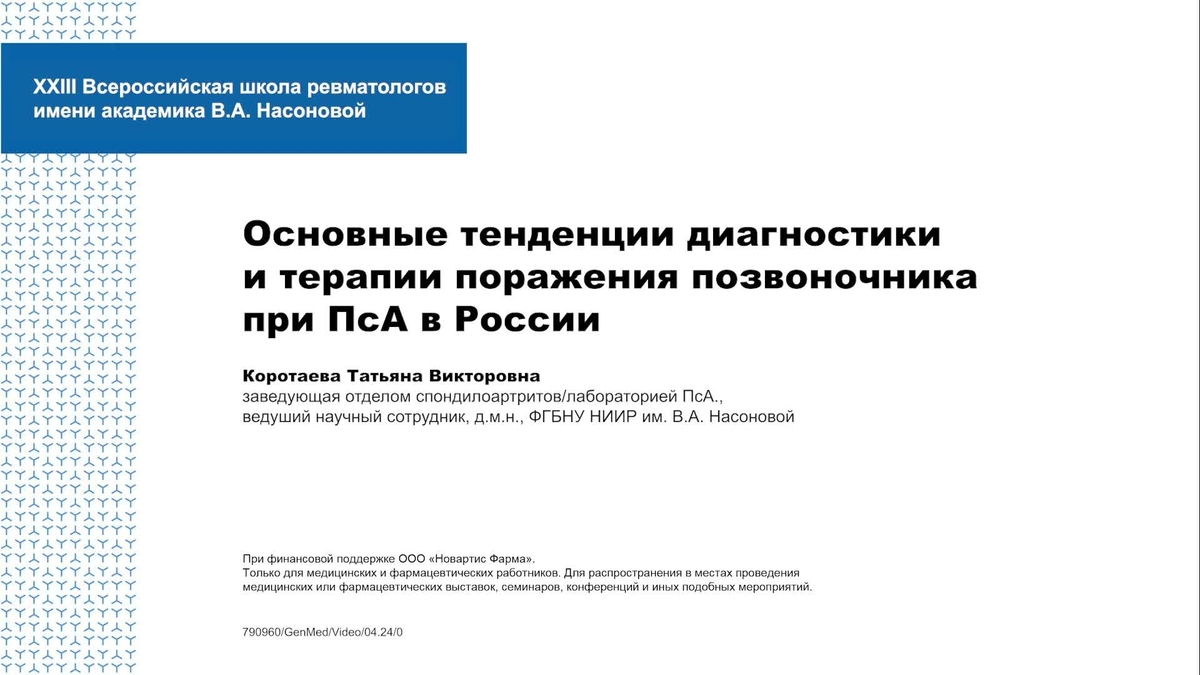 Коротаева Т.В. Основные тенденции диагностики и терапии поражения позвоночника при ПсА в России
