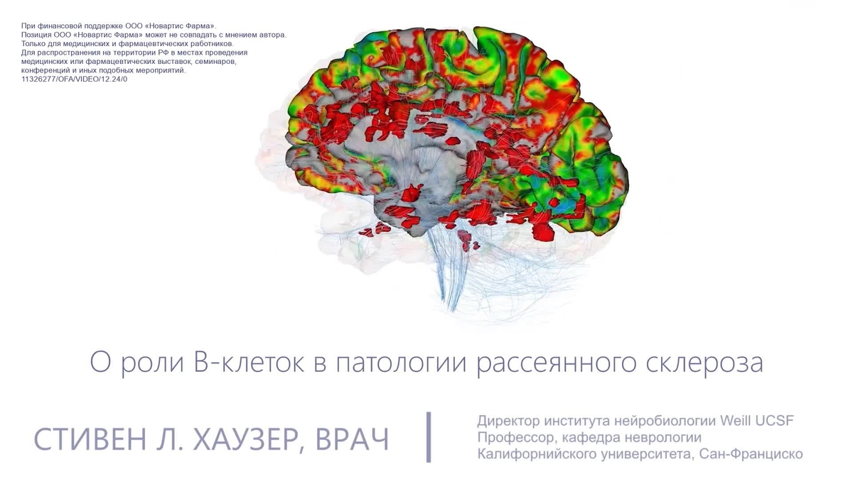 О роли В-клеток в патологии рассеянного склероза..mp4