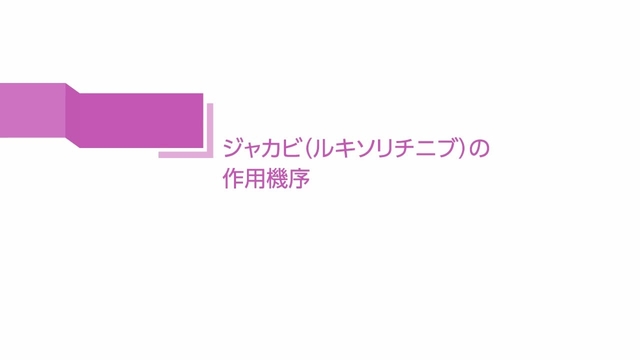 骨髄線維症におけるジャカビの作用機序