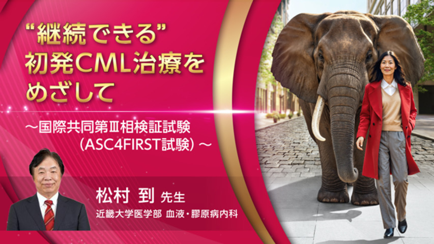 “継続できる”初発CML治療をめざして（ASC4FIRST試験）