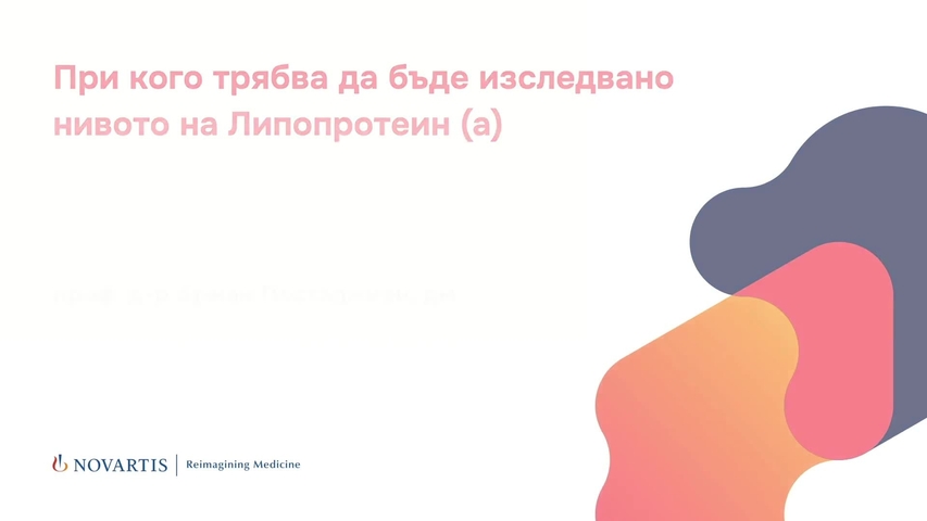 Проф. д-р Арман Постаджиян - Lipoprotein (a) _ Медицински по