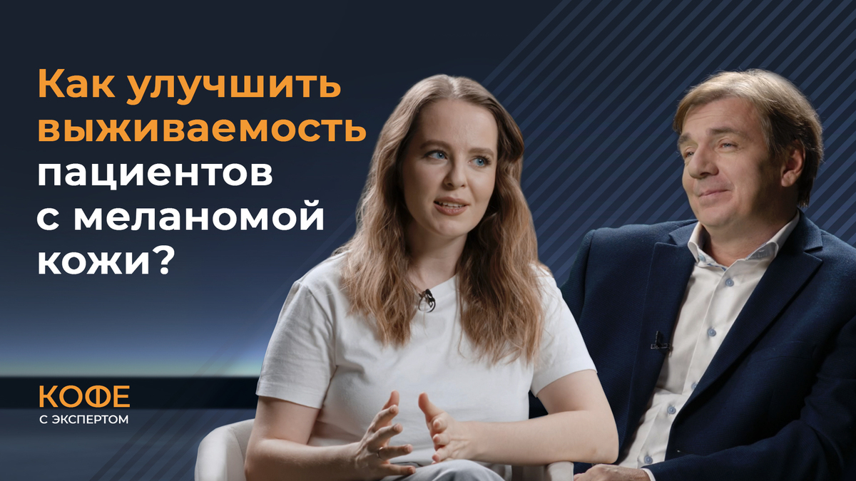 Как улучшить выживаемость пациентов с меланомой кожи?