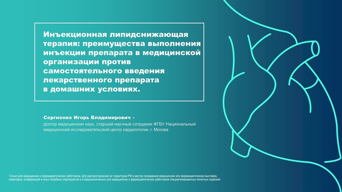 Инъекционная липидснижающая терапия: преимущества выполнения инъекции препарата в медицинской организации против самостоятельного введения ЛП в домашних условиях