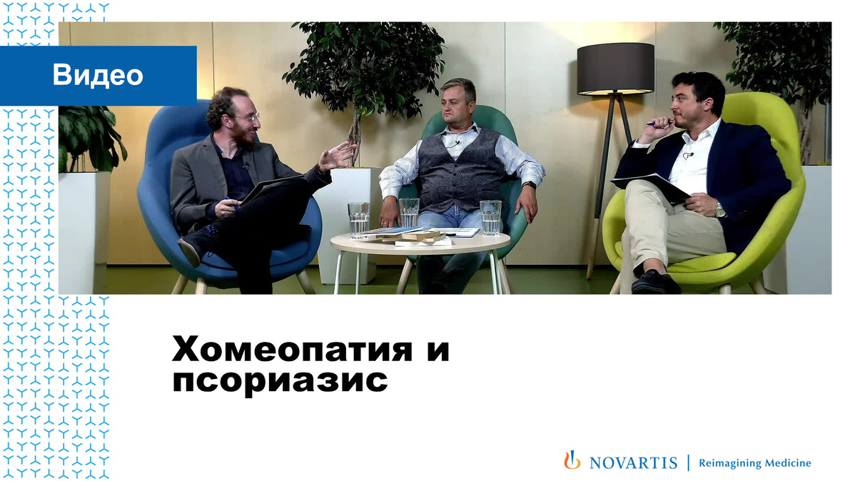 Хомеопатия и псориазис