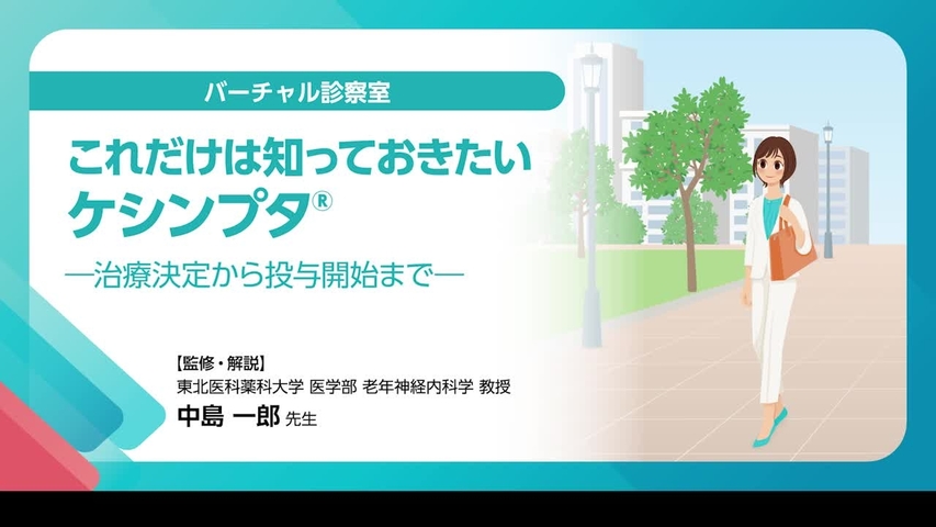 これだけは知っておきたいケシンプタ -治療決定から投与開始まで-