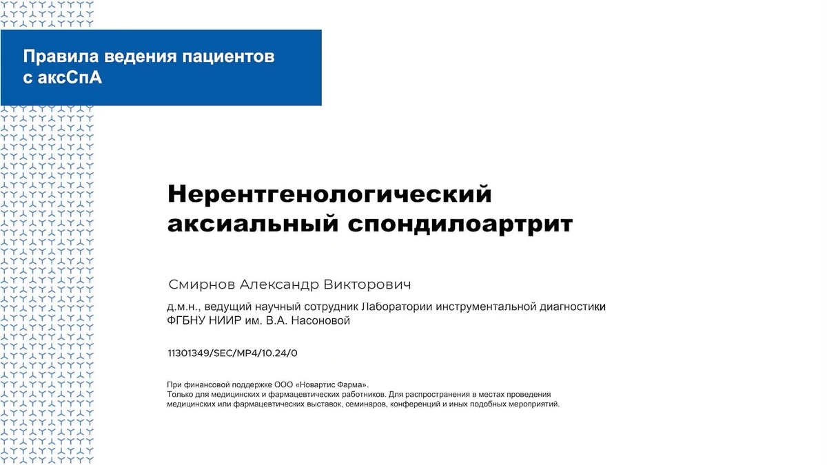 Нерентгенологический аксиальный спондилоартрит.mp4
