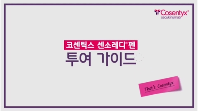 코센틱스 센소레디펜 자가투여동영상
