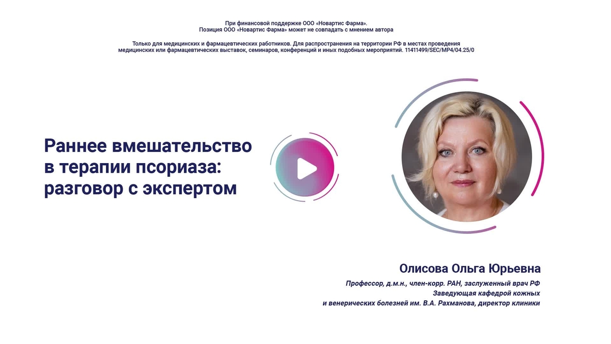 Раннее вмешательство в терапии псориаза: разговор с экспертом 