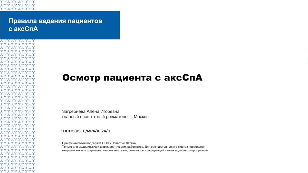 Осмотр пациента с аксСпА.mp4