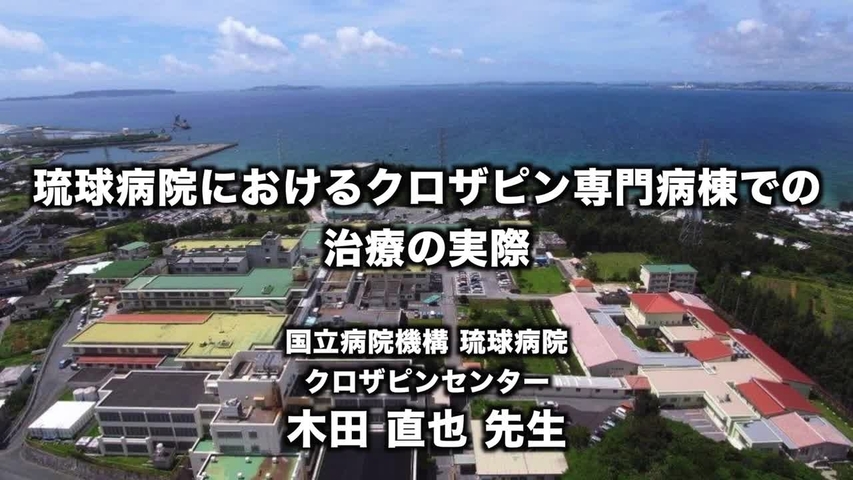 琉球病院におけるクロザピン専門病棟での治療の実際
