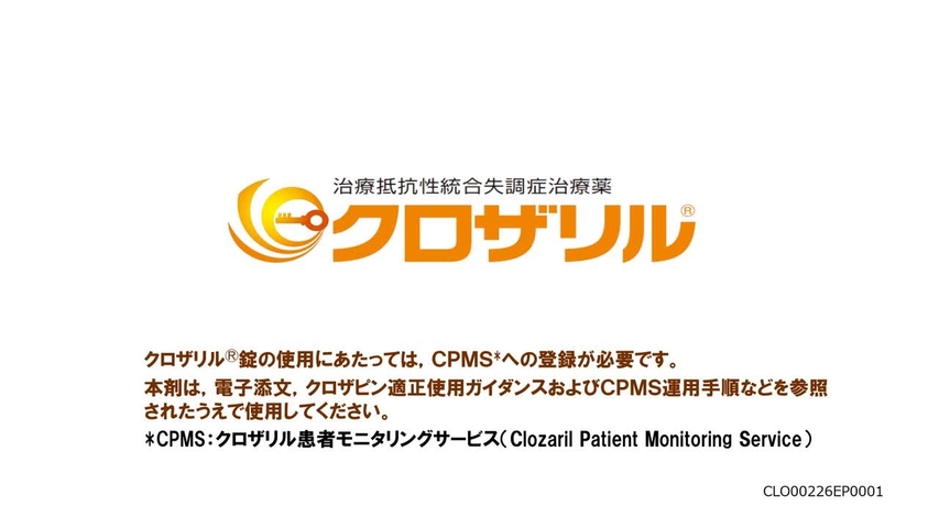 クロザリルの副作用マネジメント