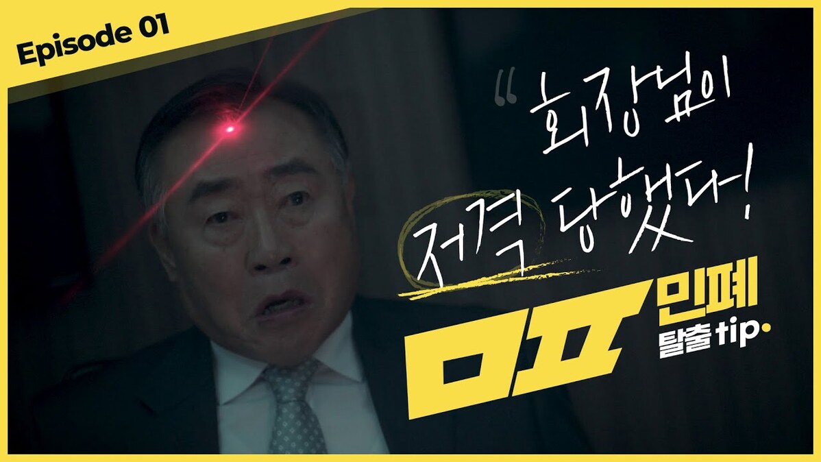 [민폐탈출TIP] 회장님이 저격당했다! (COPD 캠페인 - 회의실 편)