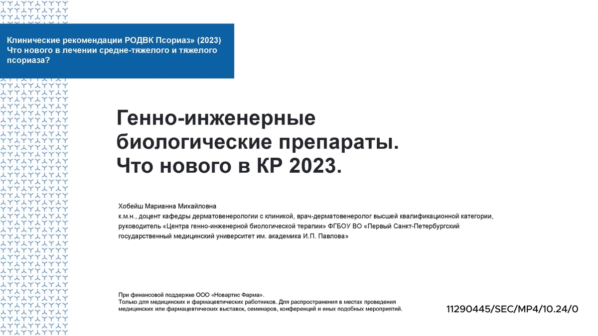 Генно-инженерные биологические препараты. Что нового в КР 2023