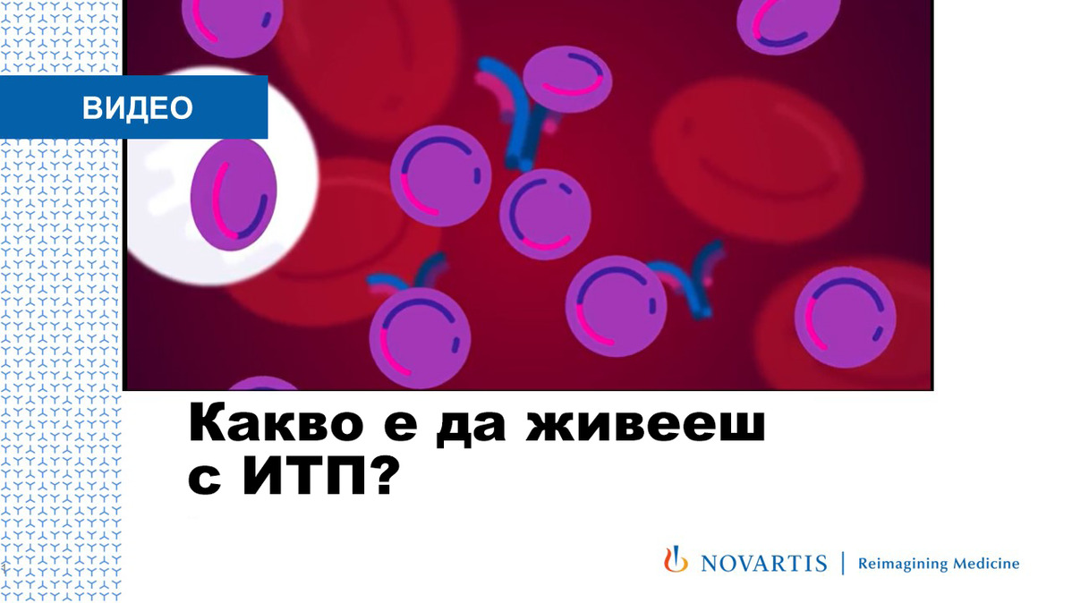 Какво е да живееш с ИТП?