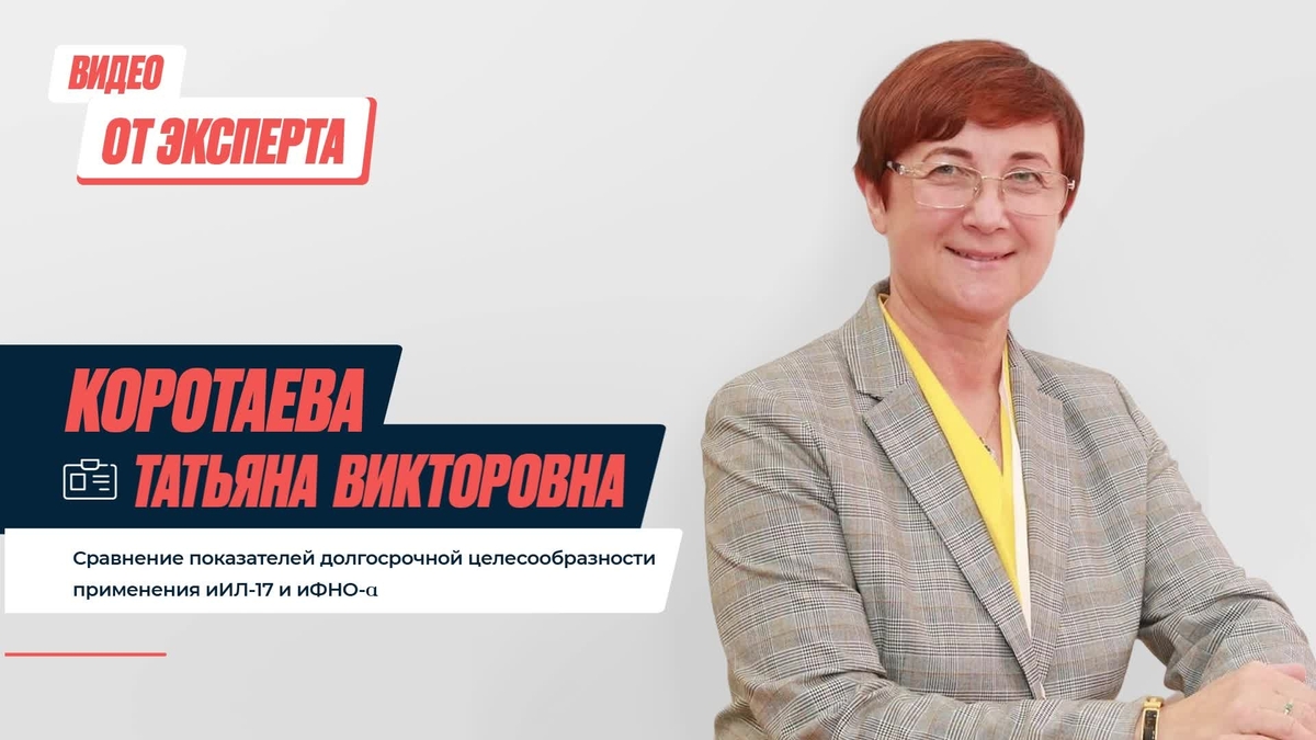 Сравнение показателей долгосрочной целесообразности применения иИЛ-17 и иФНО-ɑ.mp4