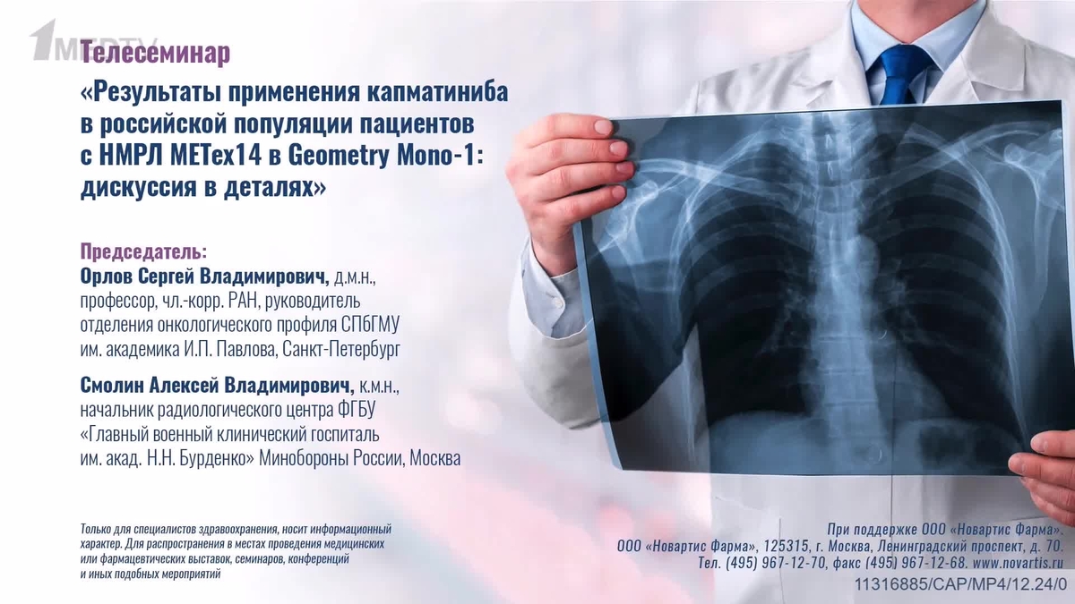 Телесеминар «Результаты применения капматиниба в Российской популяции пациентов с НМРЛ METex14 в Geometry Mono-1