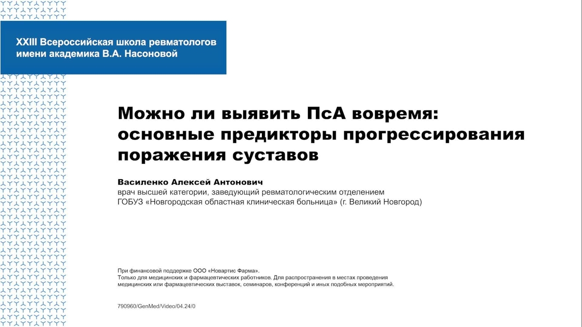 Можно ли выявить ПсА вовремя: основные предикторы прогрессирования поражения суставов Василенко А.А.