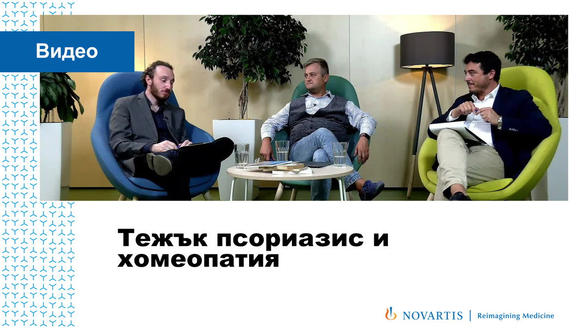 Тежък псориазис и хомеопатия