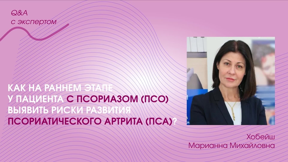 Как на раннем этапе у пациента с псориазом (ПсО) выявить рис