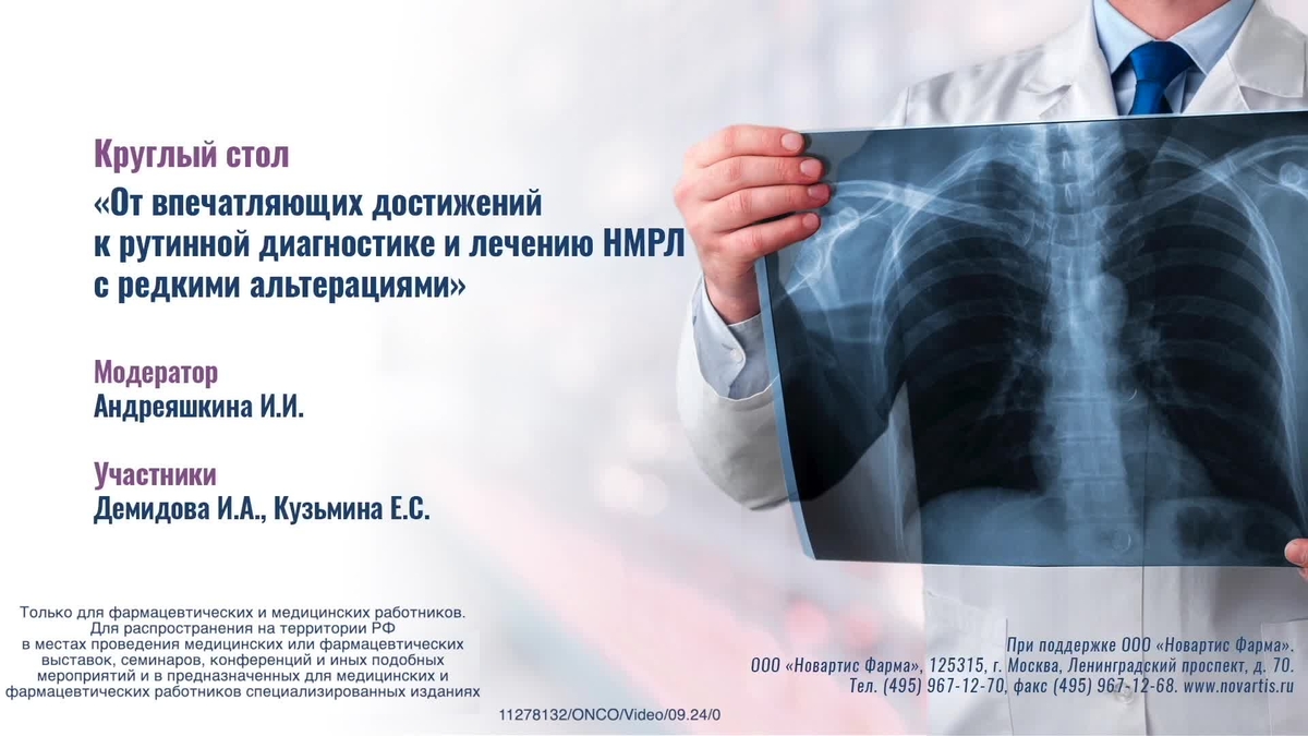  Круглый стол «От впечатляющих достижений к рутинной диагностике и лечению НМРЛ с редкими альтерациями»