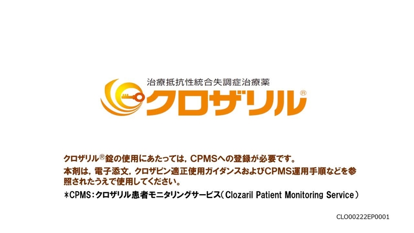 クロザリル適応患者の選択について
