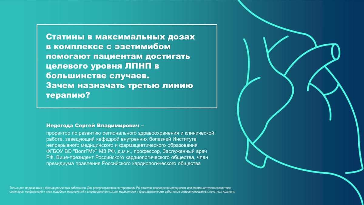 Статины в максимальных дозировках в комплекс с эзетимибом помогают пациентам достигать целевого уровня ЛПНП в большинстве случаев. Зачем назначать третью линию терапию?