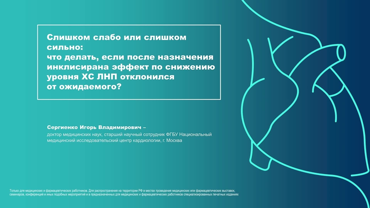 Слишком слабо или слишком сильно: что делать, если после назначения инсклисирана эффект по снижению уровня ХС ЛНП отклонился от ожидаемого?.mp4